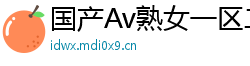 国产Av熟女一区二区三区网页版
